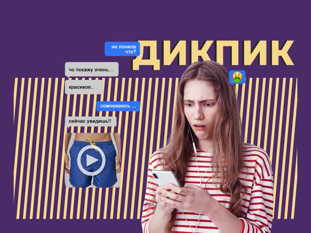Что такое дикпик: определение понятия, суть, сленг и причины