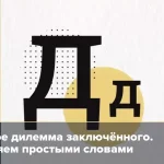 Что такое дилемма: определение понятия, слово, термин, суть, виды и примеры