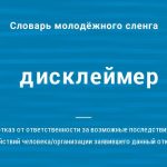 Что такое дисклеймер: определение понятия, слово, текст и суть