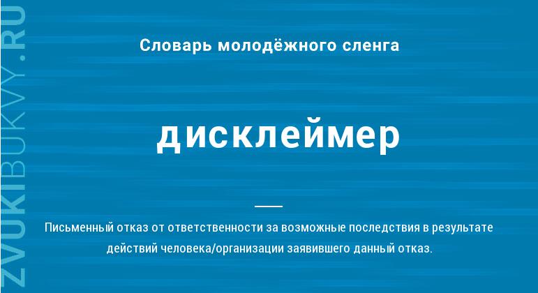 Что такое дисклеймер: определение понятия, слово, текст и суть