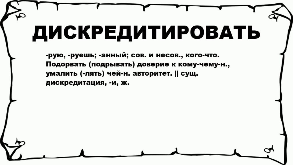 Что такое дискредитация: определение термина, суть и примеры