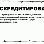 Что такое дискредитация: определение термина, суть и примеры