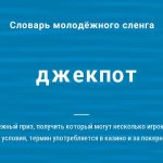 Что такое джекпот: определение понятия, суть и виды