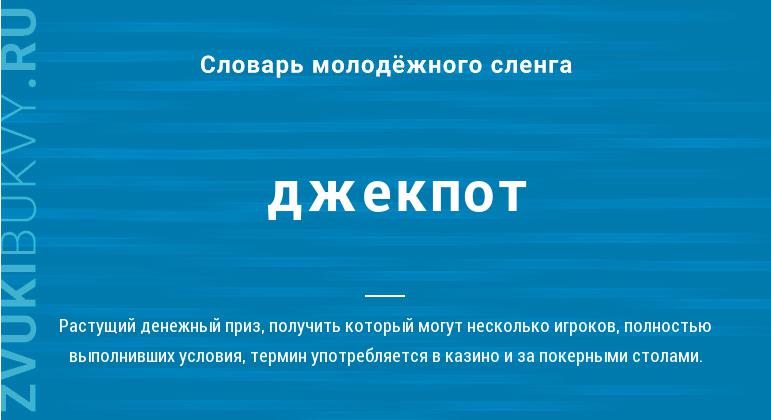Что такое джекпот: определение понятия, суть и виды