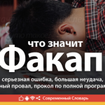 Что такое факап: определение сленгового слова, суть и примеры использования