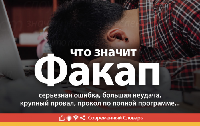 Что такое факап: определение сленгового слова, суть и примеры использования