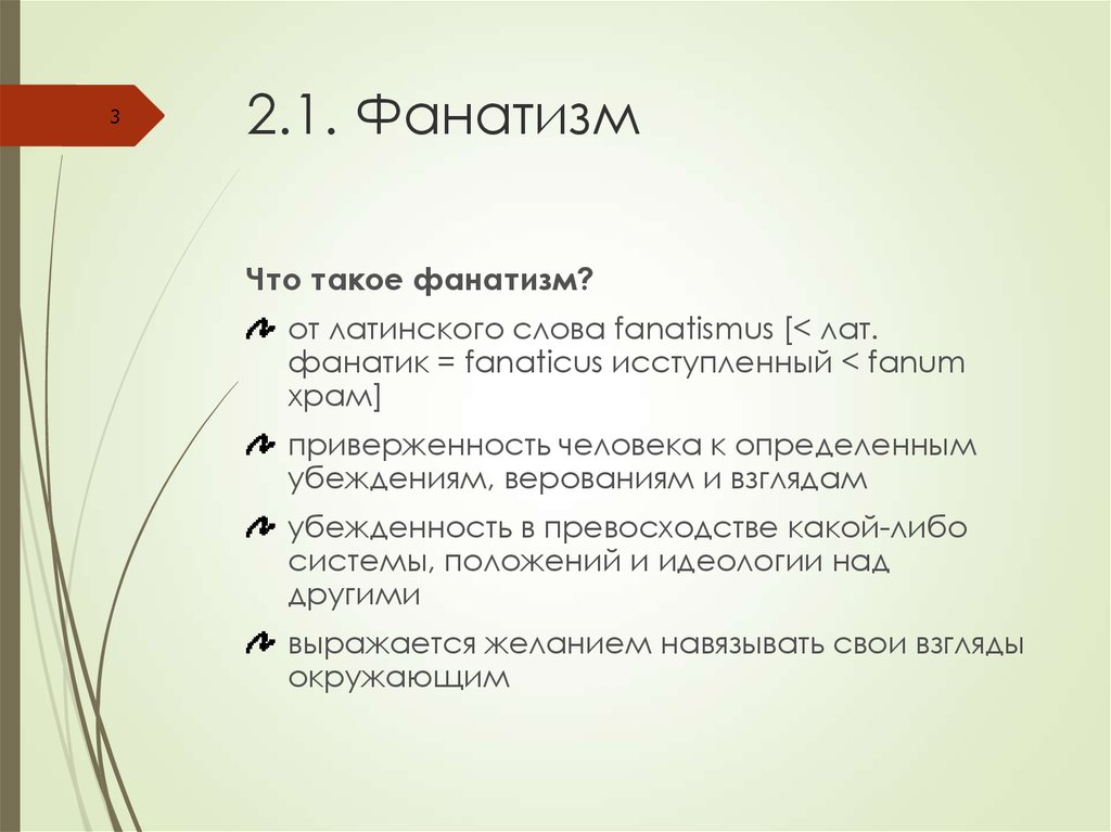 Что такое фанатизм: определение понятия простыми словами и кто такой фанатик