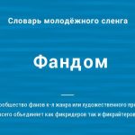 Что такое фандом: определение понятия, слово, значение и суть