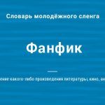 Что такое фанфик: определение понятия, значение слова и суть термина