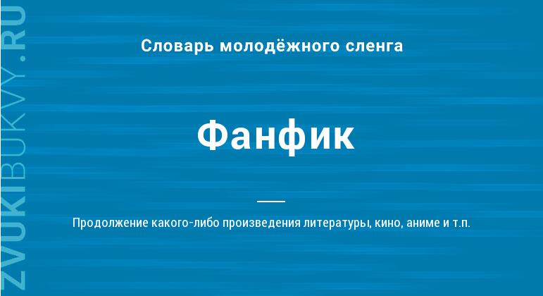Что такое фанфик: определение понятия, значение слова и суть термина