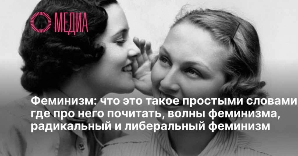 Что такое феминизм: определение простыми словами, суть и волны феминизма