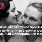 Что такое феминизм: определение простыми словами, суть и волны феминизма