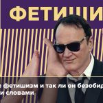 Что такое фетишизм: определение понятия, суть, виды и признаки