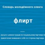 Что такое флирт: определение понятия, суть и примеры