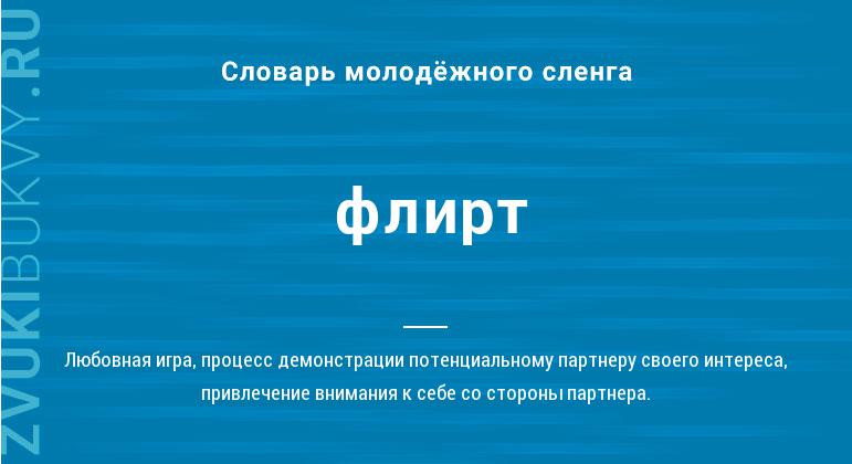 Что такое флирт: определение понятия, суть и примеры
