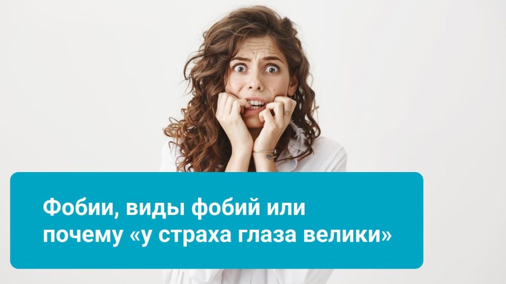 Что такое фобия: определение страхов, суть, виды и примеры