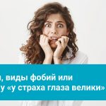 Что такое фобия: определение страхов, суть, виды и примеры