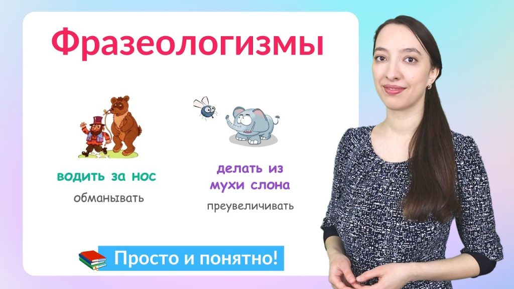 Что такое фразеологизм: определение понятия простыми словами и примеры