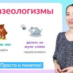Что такое фразеологизм: определение понятия простыми словами и примеры