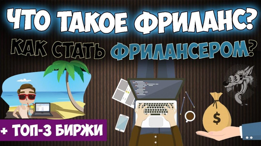 Что такое фриланс: определение понятия, суть и примеры