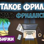 Что такое фриланс: определение понятия, суть и примеры