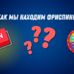 Что такое фриспин: определение понятия, суть и примеры