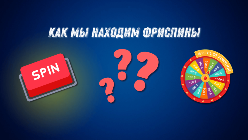 Что такое фриспин: определение понятия, суть и примеры