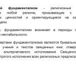 Что такое фундаментализм: определение понятия, суть, виды и признаки