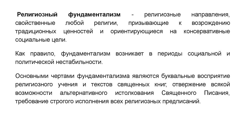 Что такое фундаментализм: определение понятия, суть, виды и признаки