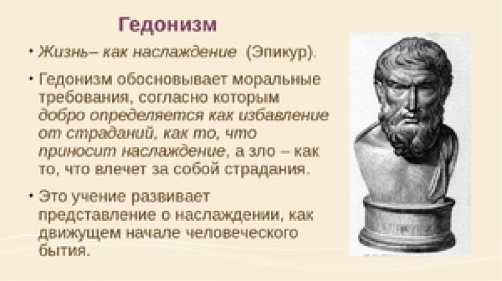 Что такое гедонизм: определение концепции и суть понятия