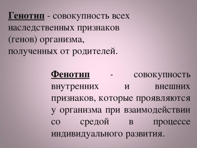 Что такое генотип и фенотип: определение понятий, суть и примеры