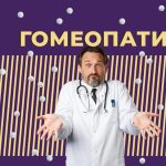 Что такое гомеопатия: определение понятия, слово, принцип действия и суть лечения