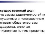 Что такое государственный долг: определение понятия простыми словами