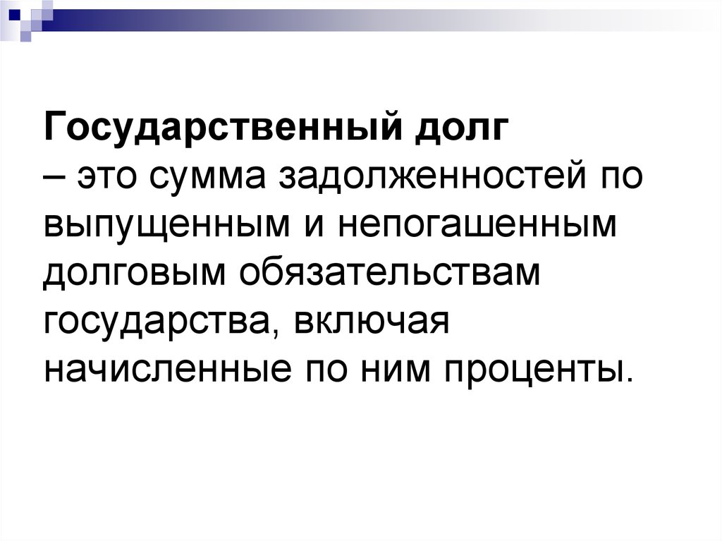 Что такое государственный долг: определение понятия простыми словами