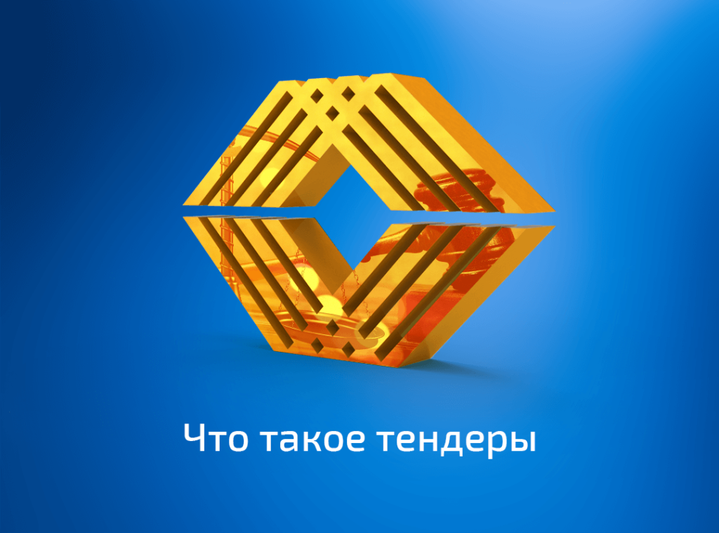 Что такое государственный тендер: определение понятия, суть и принцип работы