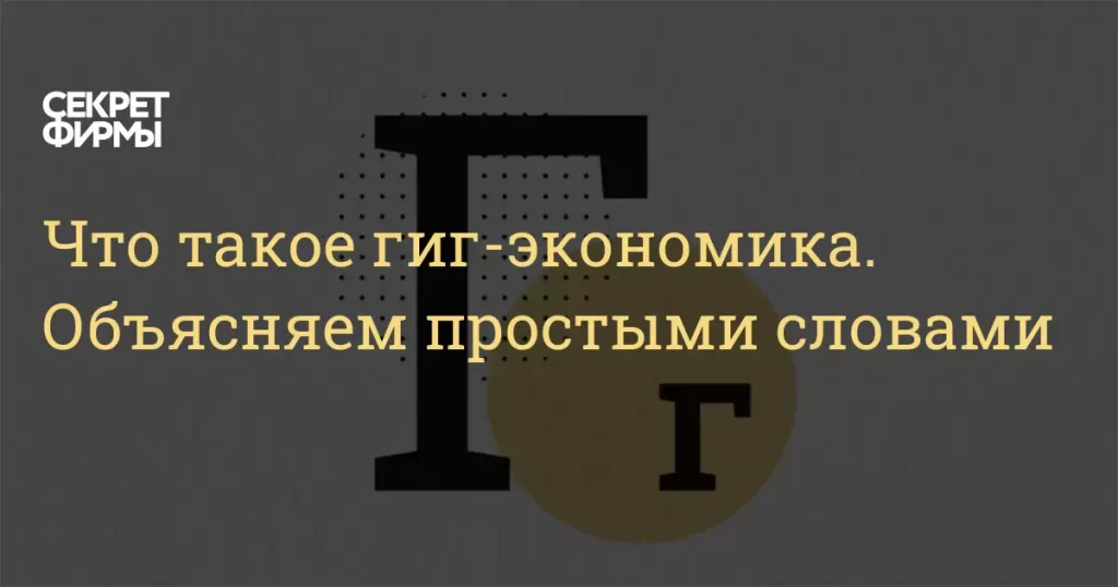 Что такое гиг-экономика: определение явления и пример как это работает