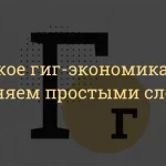 Что такое гиг-экономика: определение явления и пример как это работает