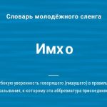Что такое IMHO: определение понятия, значение слова, пример и суть