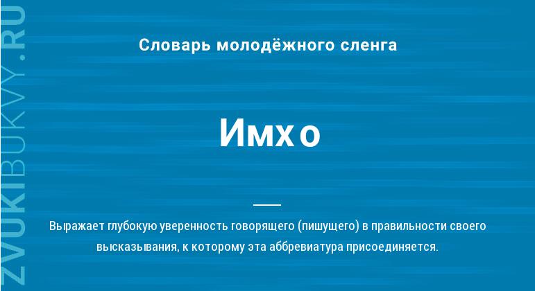 Что такое IMHO: определение понятия, значение слова, пример и суть