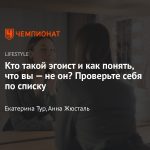 Что такое эгоизм: определение понятия и кто такие эгоисты простыми словами