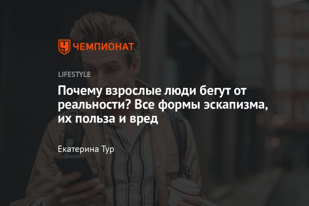 Что такое эскапизм: определение понятия, суть, виды и формы