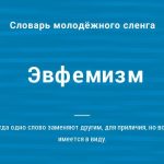 Что такое эвфемизм: определение понятия, суть и примеры