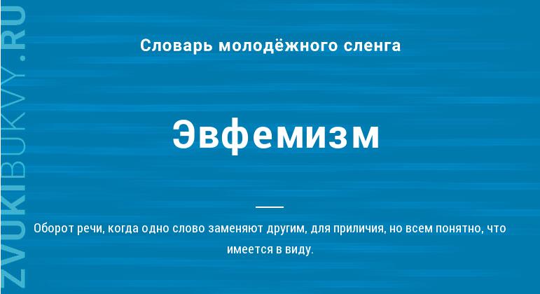 Что такое эвфемизм: определение понятия, суть и примеры