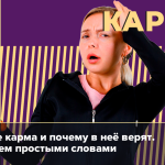 Что такое карма: определение понятия, закон кармы и значение простыми словами