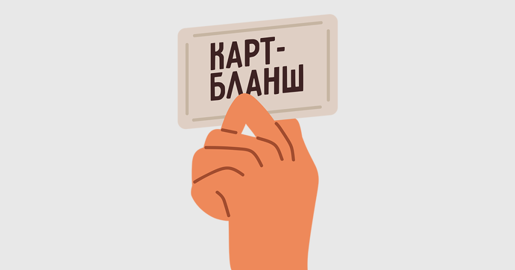 Что такое карт-бланш: определение понятия, суть и примеры