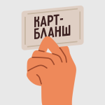 Что такое карт-бланш: определение понятия, суть и примеры