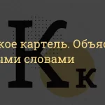 Что такое картель: определение понятия, слово, термин, суть и примеры