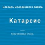 Что такое катарсис: определение понятия, суть и примеры