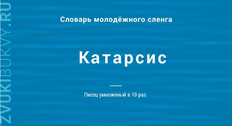 Что такое катарсис: определение понятия, суть и примеры