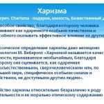 Что такое харизма: определение понятия, слово, термин, суть и роль качества